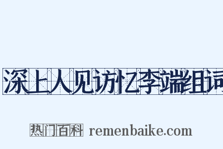 深上人见访忆李端组词是什么意思的图片